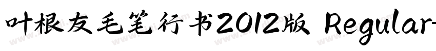 叶根友毛笔行书2012版 Regular字体转换